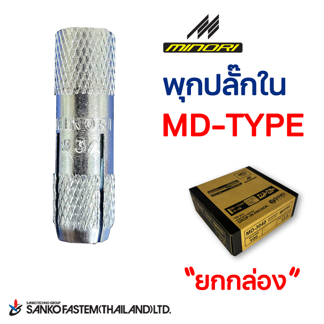 พุกปลั๊กในเกลียวนิ้ว ตรามิโนริ MD-TYPE